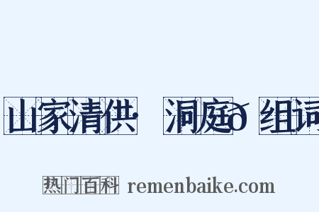山家清供·洞庭𮩞组词是什么意思的图片
